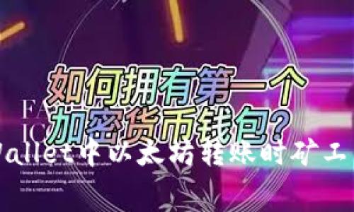 如何解决TPWallet中以太坊转账时矿工费不足的问题