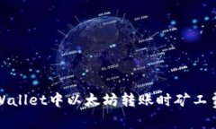 如何解决TPWallet中以太坊转