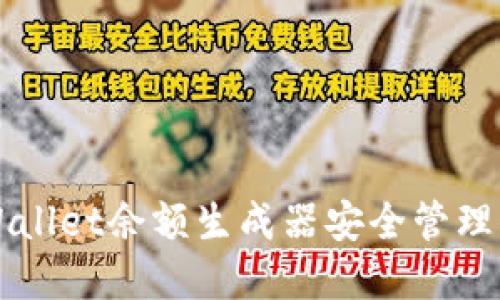 如何使用TPWallet余额生成器安全管理你的数字资产