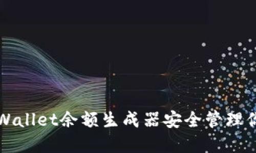如何使用TPWallet余额生成器安全管理你的数字资产