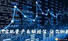 如何利用TPWallet实现资产自