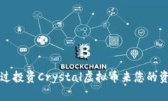 如何通过投资Crystal虚拟币