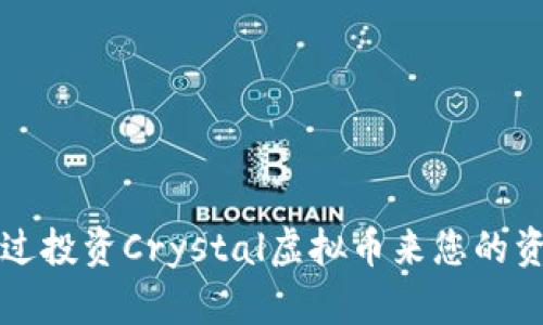如何通过投资Crystal虚拟币来您的资产配置