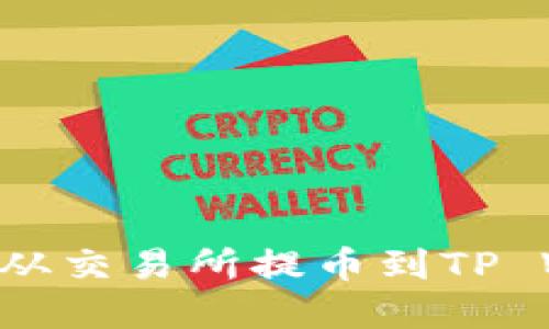 如何将数字货币从交易所提币到TP Wallet：详细指南