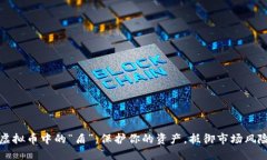 虚拟币中的“盾”：保护