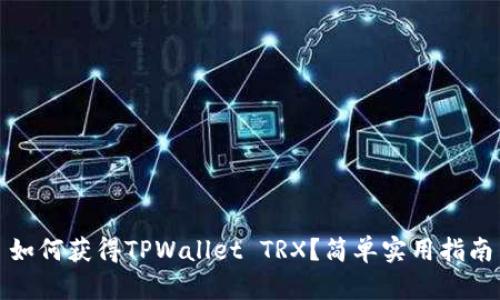 如何获得TPWallet TRX？简单实用指南