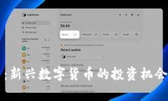 BCW虚拟币：新兴数字货币