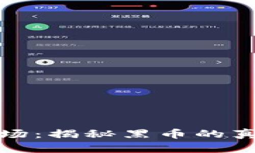 虚拟币市场：揭秘黑币的真相与风险