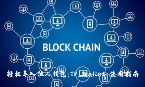 轻松导入他人钱包：TP Wallet 使用指南