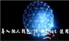 轻松导入他人钱包：TP W