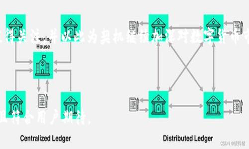   如何解决TPWallet币无价格问题，掌握数字货币行情 / 

 guanjianci TPWallet,数字货币,价格波动,区块链 /guanjianci 

引言：数字货币的魅力与风险
数字货币的世界充满了机遇与挑战，尤其是在日新月异的区块链技术推动下，各类代币如雨后春笋般涌现。然而，对于一些较小或新兴的币种，尤其是TPWallet币，用户常常会面临价格数据缺失的问题，这使得他们在投资决策时感到困惑与不安。

第一部分：理解TPWallet币号称的“无价格”问题
TPWallet是一种基于区块链的数字资产管理平台，它的代币在市场上尚未广泛接受或交易活跃度不高，导致部分用户在查询其实时价格时发现数据无法显示。这一现象引发了多方讨论，用户与投资者因此感到不安。这是因为，价格数据的缺失不仅令他们无法准确评估投资价值，还可能影响未来的投资决策。

第二部分：无价格状态的潜在原因
造成TPWallet币无价格状态的因素主要有以下几点：
ul
  listrong交易平台的选择：/strongTPWallet币可能未在主流交易平台上上线，导致其交易量稀少，自然缺乏价格更新。/li
  listrong流动性不足：/strong当市场上持有TPWallet币的用户不多，交易频率降低，价格信息便难以产生，形成价格停滞。/li
  listrong技术性问题：/strong价格显示往往依赖于技术和算法的支持，若数据源出现问题，用户也无法获取准确的价格反馈。/li
  listrong市场接受度：/strong较新的项目可能尚未受到广泛认知和接受，缺乏用户基础和资金的支持，导致价格波动不定，信息难以传播。/li
/ul

第三部分：解决TPWallet币无价格问题的建议
面对TPWallet币无价格的困境，用户可以采取一些策略来寻找解决方案：
ul
  listrong多渠道获取信息：/strong除了主流的交易平台，用户可以关注社区论坛、社交媒体及官方公告，以获得最新的市场动态与项目信息。/li
  listrong使用市场分析工具：/strong一些专门的市场分析平台可能会提供更多的数据来源与价格趋势图，可以帮助用户掌握TPWallet币的价格趋势。/li
  listrong参与社区交流：/strong加入TPWallet币的社区，与其他用户互动，分享经验，交换信息，从而获取更全面的见解。/li
  listrong耐心等待：/strong市场行情总是波动的，若TPWallet币的基础技术和应用得到了认可，其价格信息也将随之缓慢恢复。/li
/ul

第四部分：投资TPWallet币的风险与机会
尽管TPWallet币目前价格缺失，但仍需对其投资潜力进行全面评估。不少投资者表示，某些币种在初期或许并没有显现出价值，随着产品成熟及市场推广，潜在机会一定可观。然而，投资不无风险，用户必须认真分析其背后的技术、团队及项目实际应用程度，做到心中有数。

第五部分：总结与展望
TPWallet币的价格缺失是当前市场的常见现象，用户在应对这一问题时，应保持开放的态度，灵活运用多方式的策略获取最新动态。投资数字货币是一场持久战，面对波动与风险，必须以理性和耐心去迎接挑战。

最后的思考：拥抱变化，抓住机会
无论面对怎样的市场环境，真正的投资者始终会寻求下一个机会。对于TPWallet币而言，尽管当前价格似乎缺失，但未来的可能性值得关注，并以此为契机继续加深对数字货币市场的理解和探索。未来的市场会更加多元化与全球化，只要我们保持敏感与求知的心态，就能在变化的浪潮中乘风破浪。

---

以上为内容基础大纲及段落示例。接下来的内容扩展应注意信息的准确性、语言的表现力以及用户需求的满足，使得文章更加丰富且符合用户期待。