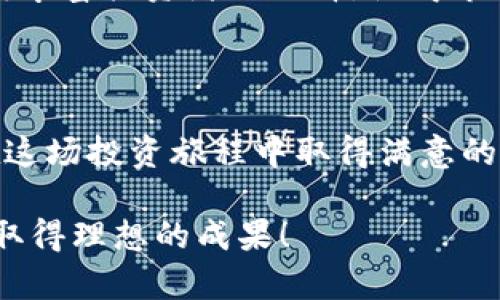   应对数字币市场：如何选择适合你的虚拟币投资项目 / 

 guanjianci 数字币, 虚拟币, 投资, 加密货币 /guanjianci 

### 大纲

1. 引言
   - 介绍数字币与虚拟币的背景
   - 当前市场状况与用户关注点

2. 数字币市场的现状分析
   - 虚拟币的起源与发展历程
   - 当前热门的数字币种类及其特性

3. 用户痛点解析
   - 投资风险与市场波动
   - 如何识别合适的数字币项目

4. 选择虚拟币投资的基本策略
   - 风险评估与管理
   - 投资组合的构建
   - 市场走势的分析

5. 成功案例分享
   - 真实投资者的经验与教训
   - 成功投资的标准与指标

6. 未来展望
   - 数字币市场的发展趋势
   - 新兴技术对虚拟币投资的影响

7. 结论
   - 总结如何有效投资数字币
   - 鼓励读者做出知情决策

### 正文内容

#### 引言

在现代金融市场中，数字币和虚拟币已成为一股不可忽视的力量。随着技术的不断发展以及经济的全球化，人们对于数字货币的了解与接受程度显著提高。通过这篇文章，读者将能够更深入地了解数字币市场，理清投资虚拟币的逻辑，更好地解决在其中可能遇到的痛点。

#### 数字币市场的现状分析

虚拟币的起源与发展历程

虚拟币的概念可以追溯到几十年前，但比特币的出现则标志着一个新时代的来临。比特币于2009年发布，带动了数字货币的浪潮。此后，各种不同的数字币在全球范围内不断涌现。以太坊、瑞波币和莱特币等数字货币的出现，使得投资者的选择更多样化，市场竞争也愈发激烈。

当前热门的数字币种类及其特性

在瞬息万变的数字币市场中，有几种货币常常成为投资者的焦点。比特币被视为“数字黄金”，因其稀缺性和广泛的接受度而受到青睐；以太坊则以其智能合约的平台优势，吸引了大量开发者和投资者；而一些新兴的稳定币如USDT和USDC，则以其与法币挂钩的特性，成为投资者规避市场波动的选择。

#### 用户痛点解析

投资风险与市场波动

投资数字币的最大痛点无疑是风险。数字货币市场极为不稳定，价格波动剧烈，投资者在这个市场中常常面临巨大的财务风险。如何有效管理这些风险，以及如何选择合适的投资项目，就成了许多投资者的主要关注点。

如何识别合适的数字币项目

在选择虚拟币投资项目时，投资者应考虑多方面的因素，包括项目的团队背景、技术方案、市场需求和社区支持等。一个好的数字币项目通常会拥有透明的团队和清晰的发展路线图。投资者在投资前要深入研究，避免盲目跟风。

#### 选择虚拟币投资的基本策略

风险评估与管理

在进入市场之前，明确自己的风险承受能力是极其重要的一步。建议设定清晰的投资目标，确定可接受的风险等级。风险管理措施可以包括合理配置资产、及时止损、分散投资等策略，以减少可能的财务损失。

投资组合的构建

构建一个合理的投资组合可以帮助投资者在面对市场波动时，规避个别数字币的风险。例如，将投资分散到比特币、以太坊及一些市值较低的潜力币中，能够有效降低整体投资的风险。同时，保持对市场的敏感性，及时调整投资组合也是成功投资者的关键。

市场走势的分析

投资者应学会通过技术分析和基本面分析来判断市场走势。通过了解市场动态、交易量、价格图表以及相关资讯，投资者可以更好地把握买入与卖出的时机。利用各种在线工具和平台，投资者能够获取实时的数据和信息，并在此基础上做出更为明智的决策。

#### 成功案例分享

真实投资者的经验与教训

在虚拟币的投资中，许多成功的案例为我们提供了宝贵的经验。以某位投资者为例，在2017年他早早投入比特币，并在价格达到顶峰时选择了果断卖出，从而获取了可观的收益。但也有一些投资者因盲目跟风，在市场下跌时陷入巨额损失。因此，善于总结教训，合理制定投资计划是获取成功的关键。

成功投资的标准与指标

成功的投资往往不仅仅依赖于运气，合理的分析和判断才是重要的基石。投资者需要设立明确的收益目标，并根据市场动态和个人投资策略进行相应的调整。此外，掌握一些基本的市场指标，例如价格区间、流动性和市值等，可以提供有效的参考依据。

#### 未来展望

数字币市场的发展趋势

随着区块链技术的不断成熟，数字币市场的未来将充满变数和机会。越来越多的机构投资者开始关注数字货币，这将推动市场的进一步发展。同时，监管政策的变化也将直接影响市场环境，投资者应保持敏感，及时应对相关变化。

新兴技术对虚拟币投资的影响

新技术的出现，尤其是去中心化金融（DeFi）和非同质化代币（NFT），为数字币投资带来了新的可能性。这些新的金融工具和产品，将不断丰富投资者的选择，使得市场更加活跃。同时也要求投资者具备更多的市场知识和技术能力，以便在变革中找到新的机会。

#### 结论

在数字币市场中进行投资，虽然机遇与挑战并存，但只要我们能够理性分析市场、科学规划投资，以及从成功与失败中总结经验，便能在这场投资旅程中取得满意的回报。面对波动的市场，投资者需要时刻保持警惕，做出更为明智的决策，才能在动态的数字币世界中立于不败之地。

通过以上内容，读者不仅可以获得有关数字币的基础知识，还有助于深入理解市场动态及投资策略。希望您能够享受这段投资旅程，并取得理想的成果！