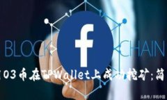 如何用O3币在TPWallet上成功