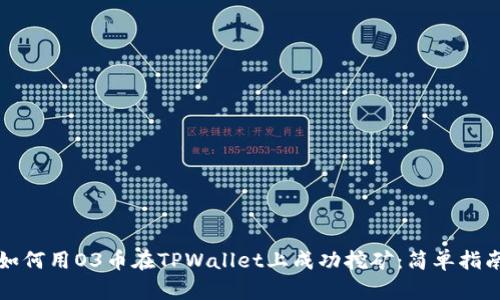 如何用O3币在TPWallet上成功挖矿：简单指南