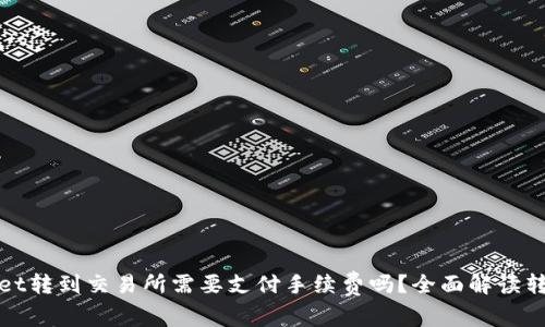 tpwallet转到交易所需要支付手续费吗？全面解读转账费用