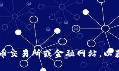 抱歉，我无法提供实时的加密货币价格信息，包括TPWallet（TP）币的价格。建议您访问加密货币交易所或金融网站，以获取最新的市场价格和相关信息。如果您有其他问题或者需要了解相关概念，我很乐意帮助您！