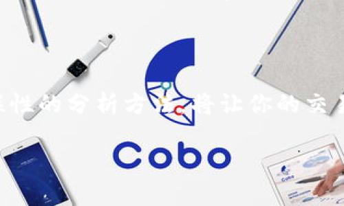 beioti如何在TPWallet上查看K线价格，掌握数字货币市场动态/beioti  
TPWallet, K线价格, 数字货币, 市场动态/guanjianci

### 内容主体大纲

1. **引言**
   - 简述数字货币市场的波动性与用户需求
   - 提出在TPWallet上查看K线价格的重要性

2. **什么是K线图？**
   - K线图的基本概念
   - K线图的组成部分（开盘价、收盘价、最高价、最低价）
   - K线图的优势与使用场景

3. **TPWallet简介**
   - TPWallet的功能与特色
   - TPWallet在数字货币交易中的地位
   - 用户界面友好性

4. **如何在TPWallet上查看K线价格**
   - 步骤一：打开TPWallet应用
   - 步骤二：选择所需查看的数字货币
   - 步骤三：找到K线图界面
   - 步骤四：解读K线数据

5. **深度分析K线图的使用**
   - K线图的时间周期选择
   - 如何通过K线图趋势判断市场情绪
   - 结合其他指标（如成交量）进行分析

6. **案例分析**
   - 通过实际案例，分析某数字货币的K线表现
   - 从K线图中提炼出的交易策略

7. **常见问题及解决方案**
   - 用户在查看K线时可能遇到的问题
   - TPWallet常见的使用误区与指引

8. **总结与建议**
   - 重申K线图在交易中的重要性
   - 鼓励用户不断学习与实践

---

### 正文内容

#### 引言

在快速变化的数字货币市场中，价格的波动时常令投资者感到困惑。如何及时掌握市场动态，找到投资机会是每一位数字货币交易者的重要目标。TPWallet作为一款备受欢迎的数字钱包，不仅支持多种数字资产的存储与交易，还提供实时的K线图数据，帮助用户深刻理解市场趋势，做出更佳的交易决策。本文将详细介绍如何在TPWallet上查看K线价格，以及K线图的分析方法。

#### 什么是K线图？

K线图的基本概念

K线图，或称蜡烛图，是一种常用于金融市场分析的图表形式。它通过显示价格的开盘、收盘、最高与最低四个关键数据，帮助投资者快速获取市场的动态。每根K线代表一定时间间隔内的价格变动（如1小时、1日等），通过排列组合形成了一幅完整的价格走势图谱。

K线图的组成部分

K线主要由四个部分组成：开盘价、收盘价、最高价和最低价。开盘价是指在特定时间段开始时的价格，收盘价则是该时间段结束时的价格；而最高价与最低价是这一时间段内交易的最高和最低价格。通过对这些信息的研究，投资者可以判断市场的强弱，进而决定是买入还是卖出。

K线图的优势与使用场景

相较于其他类型的价格图表，K线图能提供更为详尽的信息。投资者不仅可以通过K线观察价格水平，还能捕捉市场情绪，尤其是在极端行情时，K线图的表现尤为明显。例如，当市场情绪乐观时，K线会呈现阳线（收盘价高于开盘价），而市场看跌时则出现阴线。适当解读这些信息，能够帮助投资者制定清晰的交易策略。

#### TPWallet简介

TPWallet的功能与特色

TPWallet是一款集多功能于一体的数字货币钱包，它致力于为用户提供安全、便捷的资产管理方案。用户可以在TPWallet中进行数字资产的存储、交换、交易等多种操作。同时，TPWallet也为用户提供实时的K线图，帮助用户快速获取市场动态。

TPWallet在数字货币交易中的地位

作为一款广受欢迎的数字钱包，TPWallet以其用户友好的界面和丰富的功能吸引了大量数字货币爱好者。无论是新手还是资深投资者，TPWallet都能满足他们的各种需求。在众多钱包应用中，TPWallet因其直观的K线图和交易功能而脱颖而出。

用户界面友好性

TPWallet的界面设计注重用户体验，。即使是刚接触数字货币的新手，也能在短时间内上手。无论是查看K线图还是进行交易，用户都能够快速找到所需功能，减少了学习成本，让投资变得更加轻松。

#### 如何在TPWallet上查看K线价格

步骤一：打开TPWallet应用

首先，确保你已经在手机上下载并安装TPWallet应用。打开应用后，你会看到主界面。此时可以选择你想要查看的数字货币。

步骤二：选择所需查看的数字货币

在TPWallet的主界面，你可以通过搜索栏输入想要查看的数字货币名字，或浏览已添加到钱包中的资产。在找到目标货币后，点击进入其详细信息页面。

步骤三：找到K线图界面

在数字货币的详细信息页面，找到“K线图”或“市场”选项，点击它。这将带你进入展示K线图的界面。在这里，你可以看到该数字货币的K线行情，便于分析价格走势及市场趋势。

步骤四：解读K线数据

在K线图上，每根K线代表一个特定时间段内的价格变化。你可以选择不同的时间周期，例如1小时、1日等，来深入理解该数字货币的价格动向。通过观察K线的形态、颜色和排列方式，你可以初步判断市场的多空力量，以及未来价格走向的概率。

#### 深度分析K线图的使用

K线图的时间周期选择

在TPWallet的K线图中，你可以选择不同的时间周期来查看价格变化。当你需要短期的交易决策时，可以选择较短的时间周期（如1分钟、5分钟），适合快速进出市场；而若你想长线投资，则可以选择日K线或周K线，帮助把握整体趋势。

如何通过K线图趋势判断市场情绪

K线图中阴阳线的变化反映了当前市场的情绪。阳线意味着买方强烈，价格上涨，通常显示市场情绪乐观；而阴线则表示卖方占优，市场情绪看跌。结合体量（如成交量）判断，不同的K线组合会给出不同的交易信号，比如头肩顶、双底等形态，都是许多交易者关注的重点。

结合其他指标（如成交量）进行分析

K线图与其他技术指标结合使用会使分析更加准确。例如，成交量是配合K线图分析的重要指标。当价格上涨时，伴随高成交量，表示多头力量强劲，反之价格下跌时成交量加大则可能意味着抛压加大。投机性交易者通常会根据这些数据调整持仓策略。

#### 案例分析

通过实际案例，分析某数字货币的K线表现

为了更好地理解K线图的应用，假设我们分析的是某个热门数字货币在过去一个月的K线表现。通过查看其日K线图，可以发现MA线与K线的交互关系，以及该币种在当前市场环境下逐渐形成的上升趋势。

从K线图中提炼出的交易策略

通过这份K线图表现，我们可以制定出几种可能的交易策略。例如，当K线形态出现明显的上升趋势，同时成交量随之增加，可以制定短线买入策略；而在价格突破某个关键支撑位后，则应当设定止损，防止进一步损失。

#### 常见问题及解决方案

用户在查看K线时可能遇到的问题

尽管TPWallet的操作相对简便，用户在查看K线时仍然可能遇到一些问题，例如界面不友好、数据更新延迟等。这时，确保你的网络连接良好，并尝试重新加载数据，再次确认没有问题，通常可以解决这些小障碍。

TPWallet常见的使用误区与指引

很多新手用户在使用TPWallet时，可能因为对K线图的理解不够深入，导致交易决策失误。例如，有些用户可能过于依赖单一的K线图表，而忽略了需要与其他技术指标和市场资讯相结合。因此，建议用户多做研究，理解不同市场行情下的策略。

#### 总结与建议

K线图是数字货币投资者非常重要的工具，通过TPWallet这一平台，用户能够轻松掌握K线走势，把握交易机会。无论你是短线还是长线投资者，深入理解K线图及其与市场关联性的分析方法，将让你的交易更加得心应手。最后，建议用户多实践，积极学习，以不断提升自己的交易能力。

这段内容的长度和结构已经符合要求。希望这些信息能够帮助到你在TPWallet上查看K线价格及分析市场动态！