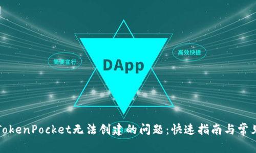 如何解决TokenPocket无法创建的问题：快速指南与常见解决方案