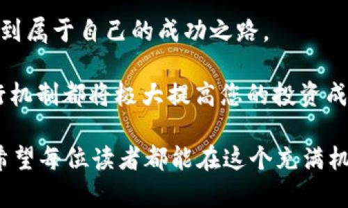   天天领币：如何在虚拟货币世界中找到价值与机遇 / 

 guanjianci 虚拟货币, 领币, 投资机会, 资产管理 /guanjianci 

## 大纲：

1. **引言**
   - 当前虚拟货币市场的现状
   - 为什么投资虚拟货币成为热门话题

2. **什么是虚拟货币？**
   - 虚拟货币的定义与特点
   - 常见的虚拟货币类型（如比特币、以太坊等）

3. **虚拟货币的市场分析**
   - 市场趋势与发展前景
   - 投资虚拟货币的机遇与风险

4. **天天领币模式解析**
   - 什么是“天天领币”？
   - 其运作机制及优势

5. **如何参与天天领币？**
   - 从新手到投资者的转换
   - 选择合适的平台和工具

6. **虚拟货币投资的策略与技巧**
   - 如何选择合适的币种
   - 风险管理与资产配置

7. **常见问题与解答**
   - 投资虚拟货币要注意哪些问题？
   - 如何有效避免投资陷阱？

8. **总结**
   - 虚拟货币投资的未来展望
   - 对于新手的忠告与推荐资源

---

## 内容主体

### 引言

在不断变化的金融市场中，虚拟货币以其独特的特性和巨大的潜在收益，日益引起公众的关注。许多人渴望在这个新兴的领域找到投资机会，但与此同时，也有不少人因为缺乏了解而犹豫不决。本文将为您详细解析“天天领币”这一模式，帮助您在虚拟货币世界中找到属于自己的价值和机遇。

### 什么是虚拟货币？

虚拟货币的定义与特点

虚拟货币，顾名思义，是以数字形式存在的货币，它并不依赖于任何中央银行或政府的支持。其最显著的特征是去中心化，即由网络中的用户共同维护，这种结构让虚拟货币不容易受到单一实体的控制。

常见的虚拟货币类型

市场上有多种不同类型的虚拟货币，除了最著名的比特币（Bitcoin），还有以太坊（Ethereum）、瑞波币（Ripple）等。这些虚拟货币各自有其独特的功能与目的。例如，比特币主要被作为一种数字资产进行投资，而以太坊则通过智能合约实现程序的自动执行，具有更广泛的应用潜力。

### 虚拟货币的市场分析

市场趋势与发展前景

虚拟货币市场的走势一直以来都是投资者关注的焦点。近年来，随着区块链技术的发展，越来越多的人开始关注虚拟货币的潜力。根据市场研究机构的数据，预计未来几年内，虚拟货币市场的总市值有望持续增长。

投资虚拟货币的机遇与风险

当然，投资虚拟货币也并非没有风险。价格波动剧烈、市场监管不确定性等因素都可能影响投资者的决策。因此，在决定是否投资之前，了解虚拟货币市场的基本动态至关重要。

### 天天领币模式解析

什么是“天天领币”？

在虚拟货币的世界中，“天天领币”是一种新兴的投资模式，通过一定的方式让用户能够每日获得数字货币的奖励。这种模式吸引了大量用户参与，特别是那些对虚拟货币投资感兴趣的年轻人。

其运作机制及优势

天天领币的运作机制通常基于平台内各种活动，用户只需通过注册、参与任务、邀请好友等方式即可获得奖励。这种操作简单的方式，使得用户无须具备专业的投资知识，也能轻松入门。不过，这样的模式也需要谨慎，确保选择靠谱的平台。

### 如何参与天天领币？

从新手到投资者的转换

对于新手来说，参与“天天领币”是一个相对简单的过程。首先，您需要选择一个信誉良好的平台进行注册。完成注册后，根据平台的提示，参与各种活动即可获取相应的奖励。同时，也建议您在参与的过程中不断学习，逐步积累对市场的了解。

选择合适的平台和工具

选择一个适合自己的平台至关重要。一些平台提供丰富的资源和学习材料，能够帮助新手更快上手。因此，在决定参与之前，花一些时间研究不同平台的口碑和用户评价，是一个明智的选择。

### 虚拟货币投资的策略与技巧

如何选择合适的币种

投资虚拟货币时，选择合适的币种可以影响最终的收益。了解每种币的背后技术、团队和市场需求是非常重要的。例如，比特币作为市场上的“金字塔顶端”，虽然价格稳定性较强，但增长空间可能相对有限。而与此同时，新兴的币种可能风险更高，但潜在的收益也更大。这一切都需要您根据自己的风险承受能力来做决策。

风险管理与资产配置

在任何投资中，风险管理都显得尤为重要。在虚拟货币领域，建议投资者不要将所有资金集中投资一种虚拟货币，而是采用分散投资的方式来降低风险。同时，设定止损点也是一项重要的策略，以避免因市场波动而造成的损失。

### 常见问题与解答

投资虚拟货币要注意哪些问题？

许多新手在投资虚拟货币时可能会面临各种问题，例如如何避免被诈骗、如何判断市场趋势等。建议在选择投资时多做功课，关注行业新闻和专业分析，增加自己的判断能力。

如何有效避免投资陷阱？

投资陷阱在虚拟货币市场中屡见不鲜，比如一些不合规的平台和虚假项目。因此，要提高警惕，对任何听起来过于美好的投资信息保持怀疑，切勿盲目跟风。推荐使用多个信息来源进行综合判断，确保所做的每一步都是经过反复思考的。

### 总结

总的来说，虚拟货币和天天领币给投资者提供了一个全新的视角与机遇。在潜力无限的虚拟货币世界中，愿意学习与探索的投资者，往往能够找到属于自己的成功之路。

然而，投资之路并不是一帆风顺的。对于新手来说，最重要的还是不断学习和积累经验。无论是选择合适的平台还是制定投资策略，理解市场运行机制都将极大提高您的投资成功率。

未来，虚拟货币将会如何发展，谁又能预料？但通过合理策略和深刻理解，任何人都有机会在这场数字货币的浪潮中找到属于自己的财富之路。希望每位读者都能在这个充满机遇的领域中，找到最适合自己的投资方法，迎接更美好的未来。