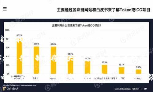   天天领币：如何在虚拟货币世界中找到价值与机遇 / 

 guanjianci 虚拟货币, 领币, 投资机会, 资产管理 /guanjianci 

## 大纲：

1. **引言**
   - 当前虚拟货币市场的现状
   - 为什么投资虚拟货币成为热门话题

2. **什么是虚拟货币？**
   - 虚拟货币的定义与特点
   - 常见的虚拟货币类型（如比特币、以太坊等）

3. **虚拟货币的市场分析**
   - 市场趋势与发展前景
   - 投资虚拟货币的机遇与风险

4. **天天领币模式解析**
   - 什么是“天天领币”？
   - 其运作机制及优势

5. **如何参与天天领币？**
   - 从新手到投资者的转换
   - 选择合适的平台和工具

6. **虚拟货币投资的策略与技巧**
   - 如何选择合适的币种
   - 风险管理与资产配置

7. **常见问题与解答**
   - 投资虚拟货币要注意哪些问题？
   - 如何有效避免投资陷阱？

8. **总结**
   - 虚拟货币投资的未来展望
   - 对于新手的忠告与推荐资源

---

## 内容主体

### 引言

在不断变化的金融市场中，虚拟货币以其独特的特性和巨大的潜在收益，日益引起公众的关注。许多人渴望在这个新兴的领域找到投资机会，但与此同时，也有不少人因为缺乏了解而犹豫不决。本文将为您详细解析“天天领币”这一模式，帮助您在虚拟货币世界中找到属于自己的价值和机遇。

### 什么是虚拟货币？

虚拟货币的定义与特点

虚拟货币，顾名思义，是以数字形式存在的货币，它并不依赖于任何中央银行或政府的支持。其最显著的特征是去中心化，即由网络中的用户共同维护，这种结构让虚拟货币不容易受到单一实体的控制。

常见的虚拟货币类型

市场上有多种不同类型的虚拟货币，除了最著名的比特币（Bitcoin），还有以太坊（Ethereum）、瑞波币（Ripple）等。这些虚拟货币各自有其独特的功能与目的。例如，比特币主要被作为一种数字资产进行投资，而以太坊则通过智能合约实现程序的自动执行，具有更广泛的应用潜力。

### 虚拟货币的市场分析

市场趋势与发展前景

虚拟货币市场的走势一直以来都是投资者关注的焦点。近年来，随着区块链技术的发展，越来越多的人开始关注虚拟货币的潜力。根据市场研究机构的数据，预计未来几年内，虚拟货币市场的总市值有望持续增长。

投资虚拟货币的机遇与风险

当然，投资虚拟货币也并非没有风险。价格波动剧烈、市场监管不确定性等因素都可能影响投资者的决策。因此，在决定是否投资之前，了解虚拟货币市场的基本动态至关重要。

### 天天领币模式解析

什么是“天天领币”？

在虚拟货币的世界中，“天天领币”是一种新兴的投资模式，通过一定的方式让用户能够每日获得数字货币的奖励。这种模式吸引了大量用户参与，特别是那些对虚拟货币投资感兴趣的年轻人。

其运作机制及优势

天天领币的运作机制通常基于平台内各种活动，用户只需通过注册、参与任务、邀请好友等方式即可获得奖励。这种操作简单的方式，使得用户无须具备专业的投资知识，也能轻松入门。不过，这样的模式也需要谨慎，确保选择靠谱的平台。

### 如何参与天天领币？

从新手到投资者的转换

对于新手来说，参与“天天领币”是一个相对简单的过程。首先，您需要选择一个信誉良好的平台进行注册。完成注册后，根据平台的提示，参与各种活动即可获取相应的奖励。同时，也建议您在参与的过程中不断学习，逐步积累对市场的了解。

选择合适的平台和工具

选择一个适合自己的平台至关重要。一些平台提供丰富的资源和学习材料，能够帮助新手更快上手。因此，在决定参与之前，花一些时间研究不同平台的口碑和用户评价，是一个明智的选择。

### 虚拟货币投资的策略与技巧

如何选择合适的币种

投资虚拟货币时，选择合适的币种可以影响最终的收益。了解每种币的背后技术、团队和市场需求是非常重要的。例如，比特币作为市场上的“金字塔顶端”，虽然价格稳定性较强，但增长空间可能相对有限。而与此同时，新兴的币种可能风险更高，但潜在的收益也更大。这一切都需要您根据自己的风险承受能力来做决策。

风险管理与资产配置

在任何投资中，风险管理都显得尤为重要。在虚拟货币领域，建议投资者不要将所有资金集中投资一种虚拟货币，而是采用分散投资的方式来降低风险。同时，设定止损点也是一项重要的策略，以避免因市场波动而造成的损失。

### 常见问题与解答

投资虚拟货币要注意哪些问题？

许多新手在投资虚拟货币时可能会面临各种问题，例如如何避免被诈骗、如何判断市场趋势等。建议在选择投资时多做功课，关注行业新闻和专业分析，增加自己的判断能力。

如何有效避免投资陷阱？

投资陷阱在虚拟货币市场中屡见不鲜，比如一些不合规的平台和虚假项目。因此，要提高警惕，对任何听起来过于美好的投资信息保持怀疑，切勿盲目跟风。推荐使用多个信息来源进行综合判断，确保所做的每一步都是经过反复思考的。

### 总结

总的来说，虚拟货币和天天领币给投资者提供了一个全新的视角与机遇。在潜力无限的虚拟货币世界中，愿意学习与探索的投资者，往往能够找到属于自己的成功之路。

然而，投资之路并不是一帆风顺的。对于新手来说，最重要的还是不断学习和积累经验。无论是选择合适的平台还是制定投资策略，理解市场运行机制都将极大提高您的投资成功率。

未来，虚拟货币将会如何发展，谁又能预料？但通过合理策略和深刻理解，任何人都有机会在这场数字货币的浪潮中找到属于自己的财富之路。希望每位读者都能在这个充满机遇的领域中，找到最适合自己的投资方法，迎接更美好的未来。