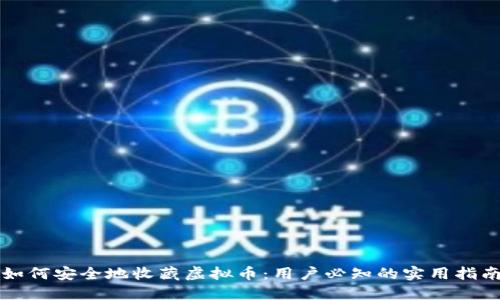 如何安全地收藏虚拟币：用户必知的实用指南