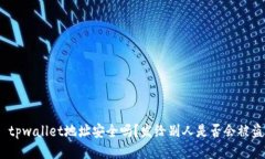 : tpwallet地址安全吗？发给