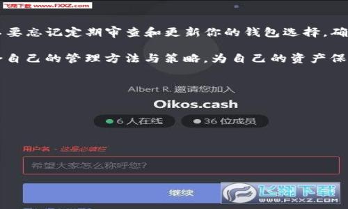   如何安全高效地删除TP观察钱包？ / 

 guanjianci TP观察钱包, 删除钱包, 加密货币, 个人隐私 /guanjianci 

一、什么是TP观察钱包？
在了解如何删除TP观察钱包之前，让我们先简单认识一下它。TP观察钱包是一款专注于加密货币管理和监控的应用。它允许用户查看余额、交易记录，并帮助用户进行更好的资产管理。然而，随着加密货币市场的变化和个人需求的不断演变，有时候我们需要删除已创建的钱包，以保护我们的隐私或释放设备空间。

二、为什么要删除TP观察钱包？
其实，删除钱包的原因有很多。首先，用户可能会为了改善隐私而选择删除某些钱包。例如，如果你不再使用某个钱包，保留它可能会成为潜在的隐私风险。其次，随着技术的发展，我们可能会选择更安全或功能更强大的钱包，导致旧钱包被闲置。此外，用户想要清理设备或进行资产整理，这时删除一些不再需要的钱包就显得尤为重要。

三、删除TP观察钱包的步骤
现在我们来看看具体的删除步骤。其实，删除过程相对简单，但为了确保不丢失重要数据，建议先备份你的重要信息：
ul
  li步骤一：打开TP观察钱包应用。/li
  li步骤二：登录你的账户。/li
  li步骤三：找到你想要删除的钱包，点击进入。/li
  li步骤四：在钱包的设置页面，找到“删除钱包”选项。/li
  li步骤五：按照提示进行确认，确保你已经备份了所有需要的信息。/li
  li步骤六：完成确认后，钱包将被删除。/li
/ul
通常，这样的步骤适用于大多数数字钱包，但各个钱包的界面及步骤可能有所不同，因此上述步骤仅供参考。

四、删除钱包后需要注意的事项
在删除钱包后，有些用户可能会法不是很清楚接下来该注意什么。首先，为了避免潜在的资产损失，确保在删除之前你已经将所有数量转换或转移到其他钱包中。此外，如果选择备份的钱包是私钥，一定要将私钥妥善保存，以防未来需要恢复数据时遭遇困境。

五、常见问题解答
在删除TP观察钱包的过程中，很多用户可能会遇到疑惑和问题。以下是一些常见问题的解答：
ul
  li1. 删除钱包会影响我的资产吗？br /删除钱包本身不会影响你实际拥有的资产，资产仍然会保留在区块链中，只有删除钱包的“入口”。/li
  
  li2. 如何恢复已删除的钱包？br /如果之前备份了私钥或助记词，理论上可以通过导入这些信息恢复钱包。但若未备份，删除后将无法再找回。/li
  
  li3. 删除钱包后有可能失去交易记录吗？br /不会，交易记录会保留在区块链上。但注意，钱包里不会再显示这些记录。/li
/ul

六、总结与建议
通过以上内容，希望大家能够明白如何安全有效地删除TP观察钱包。在快速发展的加密货币市场，管理好个人的钱包和隐私是每位用户的责任。不要忘记定期审查和更新你的钱包选择，确保你的资产安全。如果你对钱包的管理有更多疑问，可以继续寻求相关的技术支持或社区建议。

在这个过程中，最关键的是采取清晰、系统的步骤来处理这些事项，务求做到心中有数。希望每位投资者都能在这个数字货币的世界里找到最适合自己的管理方法与策略，为自己的资产保驾护航。 

七、附加资源
为了进一步帮助用户了解TP观察钱包及其删除流程，以下是一些附加资源：
ul
  lia href=