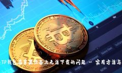 解决TP钱包在苹果设备上无