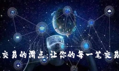 TPWallet交易的滑点：让你的每一笔交易都更顺畅