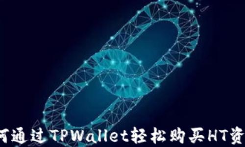 
如何通过TPWallet轻松购买HT资产？