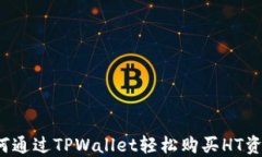 如何通过TPWallet轻松购买