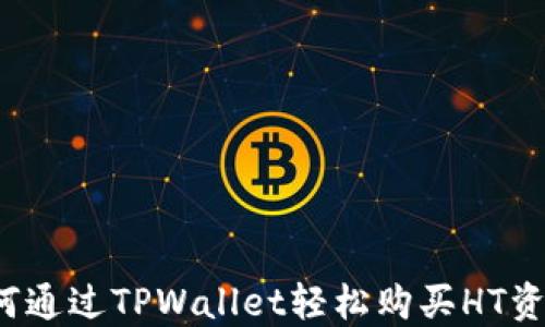 
如何通过TPWallet轻松购买HT资产？
