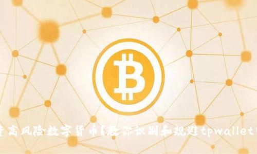 如何安全投资高风险数字货币？教你识别和规避tpwallet中的高风险币