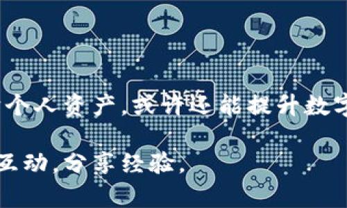   TPWallet：如何快速取消授权，保护您的资产安全 / 

 guanjianci TPWallet, 取消授权, 资产安全, 区块链钱包 /guanjianci 

引言
在数字资产的世界中，安全性始终是用户最关注的问题之一。TPWallet作为一款流行的区块链钱包，不仅提供了便捷的资产管理功能，还有许多用户友好的特点。然而，授权问题有时会成为用户的痛点：如何安全地取消一个已授予的授权呢？本文将深入探讨TPWallet中取消授权的步骤和最佳实践，帮助您保护个人资产安全。

为何需要取消授权？
授权是指用户将资产管理的权限授予钱包或其他应用程序，这在许多情况下是必要的，例如在交易、购买NFT或使用去中心化金融服务时。然而，这也意味着，如果某个应用程序的安全性不佳，或者用户不再信任该应用程序，未及时取消授权可能导致资产安全隐患。因此，定期检查授权状态并取消不再信任的授权至关重要。

TPWallet的授权机制
TPWallet基于区块链技术，其授权机制相对透明。用户可以随时查看和管理自己的授权信息。但对于普通用户来说，理解这些授权的具体作用和操作步骤，可能会遇到一定的困难。本节将为大家介绍TPWallet中授权的基本概念。

在TPWallet中，授权通常允许其他应用程序或合约访问您的资产或执行交易。每当您执行一项涉及资产的操作时，系统就会请求相应的授权。比如，您在某个去中心化交易所进行交易时，您需要先授予该交易所访问您钱包中某种代币的权限。一旦交易完成，您或许需要取消这种授权以确保安全。

如何在TPWallet中取消授权？
下面是取消授权的具体步骤：

h4步骤一：登录您的TPWallet账户/h4
首先，打开您的TPWallet应用程序，并且使用您的账号和密码登录。如果您使用免密登录功能，请确保您能够顺利进入。

h4步骤二：进入授权管理界面/h4
在主界面上，通常会有“资产”或“设置”选项。在“资产”部分，您会找到一个选项是“授权管理”或“被授权的应用”。点击进入该选项。

h4步骤三：查看已授权的应用/h4
您将在此页面看到您当前所授权的所有应用以及它们的相关信息，包括应用名称、授权的资产和时间等。仔细查看，识别您不再信任或不再使用的应用。

h4步骤四：选择取消授权的应用/h4
在您不再信任的应用旁边，通常会有“取消授权”或“撤销权限”的选项。点击该选项，并按照提示完成相关操作。您可能需要再次输入密码或确认操作，以确保这是安全的。

h4步骤五：确认取消授权/h4
完成上述操作后，系统将提示您确认取消授权的决定。请仔细核对信息，确认无误后，点击确认为最终操作。

常见问题解答
在取消授权的过程中，用户可能会遇到一些常见问题。以下是一些用户询问较多的问题及其解决方案：

h41. 我能取消任何授权吗？/h4
是的，您可以取消任何您曾经授权的应用，条件是该应用尚未执行需要授权的操作。若操作已执行，您仍然可以取消后续的授权。

h42. 取消授权后，我的资产还安全吗？/h4
是的，取消授权后，未授权的应用将不再能够访问您的资产。有助于增强安全性。

h43. 如何知道哪些应用值得信任？/h4
在使用任何新应用之前，建议您查看应用的评价和用户反馈，确保其拥有良好的信誉和安全性。同时，使用知名平台及经过审计的合约更为稳妥。

如何加强TPWallet的安全性
除了取消不必要的授权外，您还可以采取其他措施来增强您的资产安全：

h4定期更换密码/h4
强而独特的密码是保障账户安全的基础。建议您定期修改密码，并避免使用容易猜测的个人信息。

h4启用双重认证/h4
如果TPWallet支持双重认证功能，请务必启用。双重认证能为您的账户提供额外的安全层，防止未授权访问。

h4保持软件更新/h4
确保您使用的TPWallet版本是最新的。软件更新通常包含了安全补丁和新功能，可以有效降低潜在的风险。

h4谨慎使用公共网络/h4
在使用TPWallet时，尽量避免在公共Wi-Fi环境下进行敏感操作，以免信息被窃取。

结论
TPWallet是一款易于使用的区块链钱包，但用户在使用过程中，必须保持对授权信息的高度警惕。定期检查与取消不必要的授权，不仅可以有效保护个人资产，或许还能提升数字货币体验的安全性。在区块链技术日益发展的今天，用户的安全意识甚至比以往任何时候都更加重要。

希望本文能帮助您理解TPWallet的授权管理及取消步骤，为您的数字资产提供更好的保护。如果您有其他问题或需要更多安全建议，请随时与社区互动，分享经验。