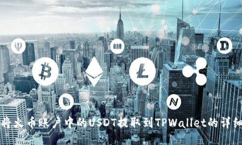 如何将火币账户中的USDT提取到TPWallet的详细指南