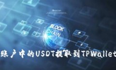 如何将火币账户中的USDT提