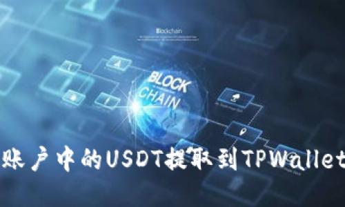 如何将火币账户中的USDT提取到TPWallet的详细指南