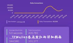 TPWallet参与分红的详细指南