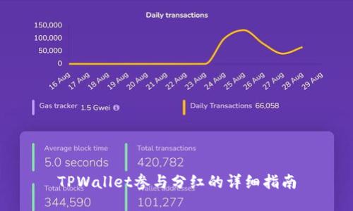 TPWallet参与分红的详细指南