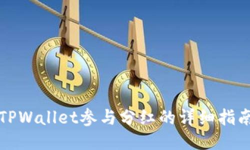 TPWallet参与分红的详细指南