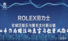 虚拟币作为赌注的危害与