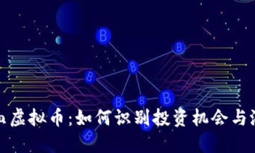 《第一滴血虚拟币：如何识别投资机会与潜在风险》