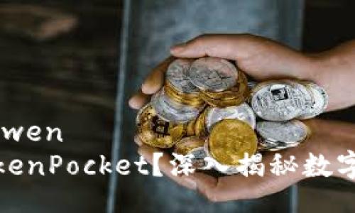 yingwen/yingwen
是否存在假TokenPocket？深入揭秘数字钱包的安全性