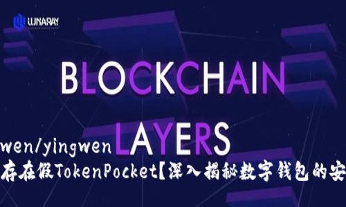yingwen/yingwen
是否存在假TokenPocket？深入揭秘数字钱包的安全性