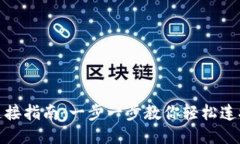 TP钱包连接指南：一步一步