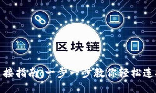 TP钱包连接指南：一步一步教你轻松连接TP钱包