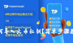 tpwallet如何导入火币私钥？