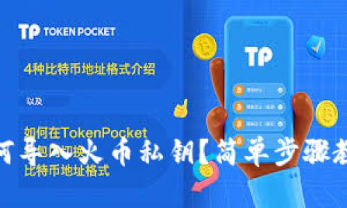 tpwallet如何导入火币私钥？简单步骤教你轻松搞定