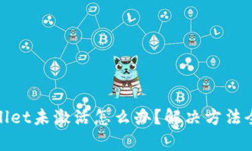 tpwallet未激活怎么办？解决方法全解析