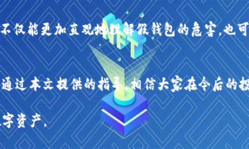   如何识别假tpwallet，防止资产损失与诈骗 / 
 guanjianci tpwallet, 识别假钱包, 加密货币, 防诈骗 /guanjianci 

引言：加密货币的崛起与钱包的安全性
随着加密货币的迅猛发展，越来越多的人开始尝试投资比特币、以太坊等虚拟货币。在这一过程中，数字钱包（如tpwallet）作为存储和管理这些资产的重要工具，其安全性和可靠性日益受到关注。然而，鱼龙混杂的市场上，假钱包的出现让许多投资者心惊胆寒。如果我们无法准确识别这些假钱包，可能会导致资产的巨大损失。

第一部分：什么是tpwallet？
tpwallet是一款数字货币钱包，常用于存储和管理用户的加密资产。它的设计理念是为用户提供简单、安全的资产管理体验。tpwallet不仅支持多种主流的加密货币，还具备友好的用户界面，为用户提供便捷的交易服务。

第二部分：识别假tpwallet的常见迹象
要有效地识别假tpwallet，我们需要关注一些明显的特征。首先，查看官方网站的域名是否正确，通常假钱包使用类似于真实网站的域名，稍有差别。其次，要考虑钱包的下载渠道。官方渠道如App Store或Google Play是可靠的，而第三方网站下载的应用存在风险。最后，查看用户评价，更加真实全面的信息有助于识别钱包的真实性。

第三部分：使用官方网站进行验证
访问tpwallet的官方网站是验证其真实性的最直接方式。在官网上，通常会有关于钱包的详细信息、使用指南以及常见问题解答等内容。此外，官方网站一般会提供客服联系方式，用户在使用中如遇到问题，可以通过官方途径寻找帮助。通过这些渠道，我们能够判断出tpwallet的真实性，并尽量避免使用假钱包。

第四部分：存在的风险和常见诈骗手段
在加密货币领域，用户的资产安全面临诸多威胁。假tpwallet可能通过虚假广告、钓鱼网站、社交工程等手段诱导用户下载。这些假钱包伪装得相当逼真，骗取用户的私钥或助记词，引发资产的被盗窃。因此，我们在使用钱包前，务必要格外谨慎，遵循安全操作规范，规避各种风险

第五部分：用户自我保护措施
为了更好地保护自己的资产，用户可以采取以下措施：定期更新时间，确保钱包应用是最新版本；保持设备安全，安装防病毒软件；不随意分享自己的私钥或助记词；多使用硬件钱包等。只有通过这些手段，才能有效降低资产被盗的风险，确保投资的安全。

第六部分：了解社区与用户反馈
加入加密货币的社区论坛和社交媒体群组，可以让用户及时获得tpwallet的最新动向和其他用户的反馈。真实用户的使用体验分享，能帮助我们判断tpwallet的安全性与可靠性。在交易前，切记要多做功课，避免因盲目跟风而承受资产损失。

第七部分：案例分析
在识别假tpwallet的过程中，真实案例的分析至关重要。例如，某些用户因下载假钱包而损失巨额资产的新闻屡见不鲜。通过剖析这些案例，我们不仅能更加直观地理解假钱包的危害，也可以从中吸取教训，增强个人的安全意识。在这些案例中，用户往往因为信任不明来源的推广信息，最终导致资产的损失。

第八部分：总结与建议
在加密货币领域中，识别假tpwallet至关重要。投资者需要保持警惕，充分利用各类资源，提高识别能力。始终记住，安全第一，资产保护重于一切。通过本文提供的指导，相信大家在今后的投资中能够更好地规避假钱包的风险，确保资产安全。

综上所述，保持良好的安全习惯和对假钱包的警觉性是保护自身资产的重要措施。希望每一位加密货币投资者都能够明智选择，保护好自己的数字资产。